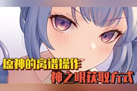 原神最离谱的神之眼获取方式？刻晴刮痧的原因总算是找到了！视频封面