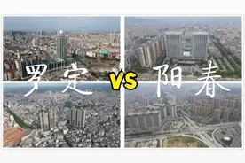 粤西两个人口大县阳春和罗定，发展很不错，已经不是当年的穷地方视频封面