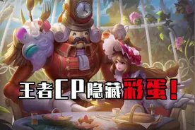 王者cp隐藏的彩蛋，让人泪目视频封面