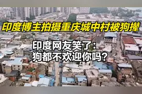 印度博主拍摄重庆城中村被狗撵，印度网友笑了：狗都不欢迎你吗视频封面
