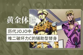 黄金体验——历代JOJO中唯二破坏力C的辅助型替身