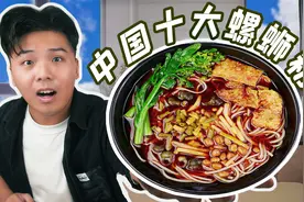 试吃网友投出的中国十大螺蛳粉！第一名竟引发巨大争议
