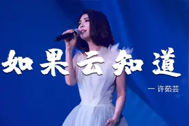 许茹芸《如果云知道》独特的芸式唱腔，重温经典，令人深深陶醉！视频封面
