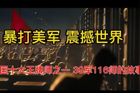 暴打美军，震撼世界，中国十大王牌师之一，39军116师的故事视频封面