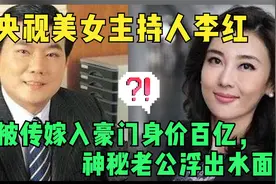 央视主持人李红，网传她嫁入豪门身家百亿，现神秘老公浮出水面！视频封面