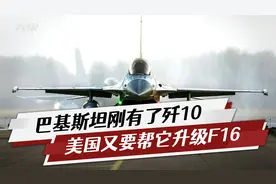 印退出“印太框架”，美马上要帮巴基斯坦升级F16，想给其提个醒视频封面