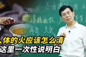 人体有“火”该怎么清？别着急，中医教你对证去火视频封面