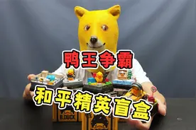 小伙怒拆小黄鸭吃鸡盲盒！能否开出隐藏款？视频封面