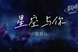 小蓝背心 - 星空与你【完整版】动态歌词LyricsVideo | 无损音质视频封面