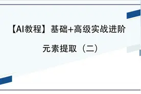 【AI教程】元素提取（二）