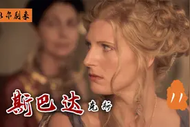 高分经典美剧：蛇蝎美人伊利西亚，为爱痴狂斯巴达克斯视频封面