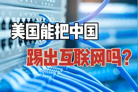 美国控制根服务器，能让中国全面断网？中国网络比你想象的更强大视频封面