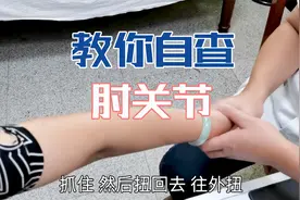 肘关节疼痛是什么原因？肖教授教你两个方法，足不出户在家自查！视频封面