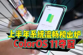 上半年流畅榜出炉！ColorOS 11夺冠，更好用的新系统在路上视频封面