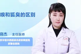 专家讲解：腋嗅和狐臭的区别视频封面