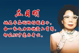 庄月明把一生都奉献给李家，助李嘉诚登上首富，却在58岁意外身亡视频封面