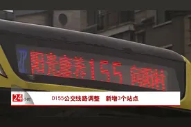 D155公交线路调整  新增3个站点视频封面