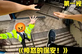 如果你被一群愤怒的保安追逐？第一视角带你跑酷逃离追击！视频封面