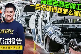 嘉伟带你逛吉利宝鸡工厂，百万销量的博越怎么造的？视频封面