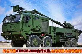 以色列造ATMOS 2000自行火炮，也跑来俄乌战场做实验了视频封面