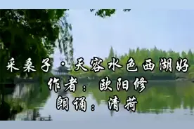 宋代文坛领袖欧阳修与朋友泛舟夜游西湖，写下一首词，传唱千古视频封面