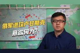 指向红利曼！俄军大规模进攻卢甘斯克，战役目的是什么？视频封面