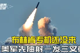 布林肯专机来之前，美军抽射三叉戟洲际导弹，落点选择真是没想到视频封面