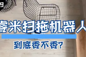 【第179期】彻底解放双手！睿米扫拖机器人EVA评测，到底值不值视频封面