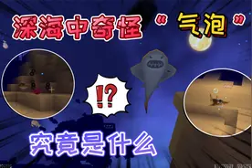 迷你世界：深海中奇怪的白色和透明色“气泡”它们是谁创造出来的视频封面