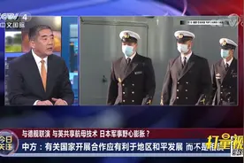 若日德合作，将对亚太地区造成什么影响？来听专家分析|今日关注视频封面