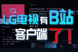 「小包评测」LG电视终于有B站客户端了，但是还很不好用...