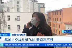 基辅上空战斗机轰鸣飞过！总台记者介绍乌克兰各地前方战况视频封面