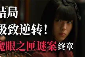 结局极致逆转！本格推理革新力作《魔眼之匣密案》深度解读视频封面