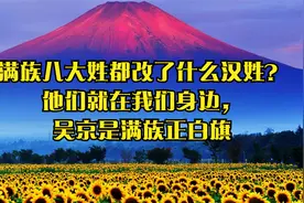 满族八大姓都改了什么汉姓？他们就在我们身边，吴京是满族正白旗视频封面