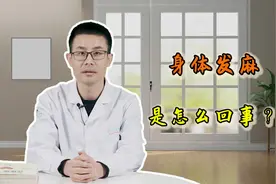 身体经常“发麻”，感觉有虫子爬？多半是5种病所引起！对照自查视频封面