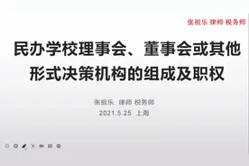 民办学校理事会、董事会或其他形式决策机构的组成及职权