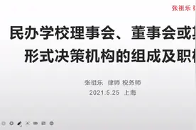 民办学校理事会、董事会或其他形式决策机构的组成及职权视频封面