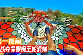 你见过比巨鲨还恐怖的眼镜王蛇滑梯吗？第一视角带你体惊险刺激！视频封面
