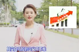 白马股：长期绩优，回报率高，且具有较高投资价值的股票