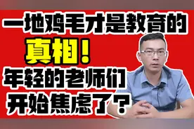 一地鸡毛才是教育的真相？年轻的老师们，都开始焦虑了？视频封面