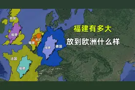 福建省有多大？放在欧洲是什么情况？经济水平如何？