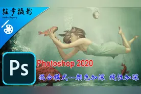 56：PS教程 混合模式--颜色加深 线性加深 Photoshop 2020视频封面