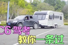 新交规C6驾照出台，今天教你满分拿本，分享驾考技巧大全~视频封面