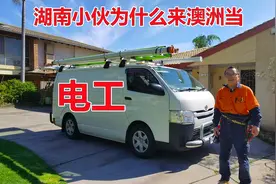 澳洲移民故事：湖南小伙为什么来澳洲当电工？澳洲电工收入高吗？视频封面