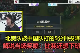 LOL手游中国队5分钟把老外打投降，管泽元当场笑喷：比我还想下班视频封面