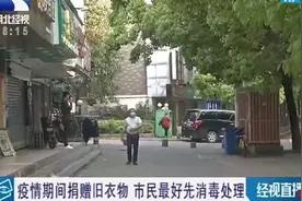 疫情期间捐赠旧衣物，市民最好先消毒处理视频封面
