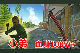 小望仔解说：跑刀血赚100多万，还顺便认了一个小弟！视频封面