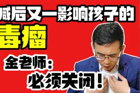 双减政策后，又一影响孩子学习的毒瘤，金老师：必须关闭！视频封面