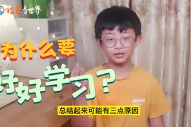 为什么要好好学习？不想你输，所以叫你用功读书啊视频封面
