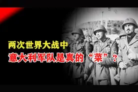 两次世界大战中，意大利军队是真的“菜”？视频封面